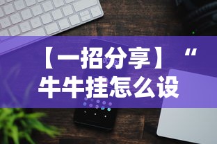【一招分享】“牛牛挂怎么设置	”科技辅助神器手机版教程