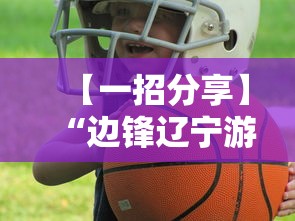 【一招分享】“边锋辽宁游戏可以开挂吗”可以开挂作弊