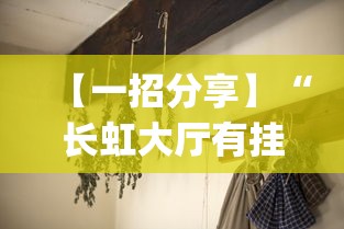 【一招分享】“长虹大厅有挂吗”开挂(透视)辅助教程