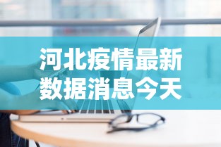 河北疫情最新数据消息今天新增—（河北 疫情 最新）