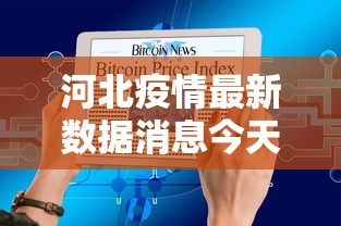 河北疫情最新数据消息今天新增—（河北 疫情 最新）