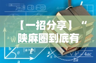 【一招分享】“陕麻圈到底有没有挂”2025开挂教程步骤