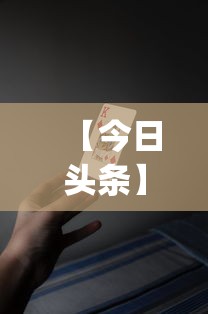 【今日头条】“九九牌游十三水有挂吗{透视辅助}全揭秘 【今日头条】“九九牌游十三水有挂吗{透视辅助}全揭秘