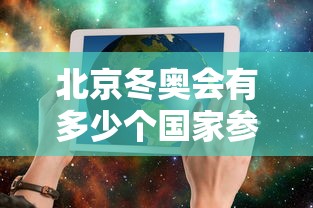 北京冬奥会有多少个国家参加：冬奥会有哪几个国家参加