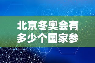北京冬奥会有多少个国家参加：冬奥会有哪几个国家参加