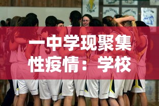 一中学现聚集性疫情：学校发生聚集性疫情怎么办