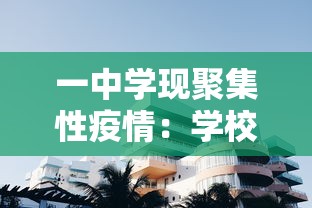 一中学现聚集性疫情：学校发生聚集性疫情怎么办