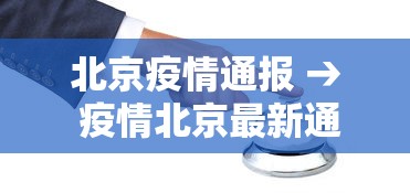 北京疫情通报 → 疫情北京最新通报