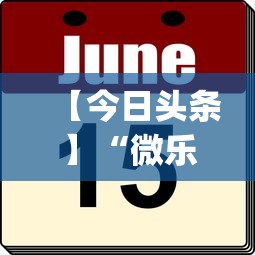 【今日头条】“微乐山东麻将麻将开挂”(太坑了果然有挂)