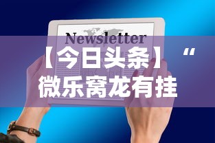 【今日头条】“微乐窝龙有挂吗”科技辅助神器手机