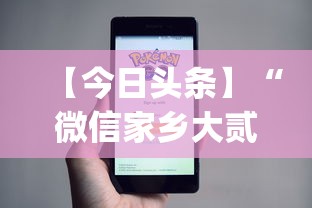 【今日头条】“微信家乡大贰小程序免费开挂”(助赢详细开挂教程)