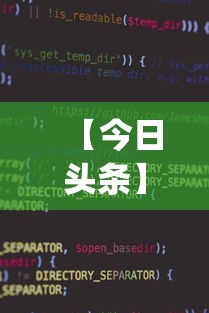 【今日头条】“微信家乡大贰小程序免费开挂”(助赢详细开挂教程)