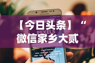 【今日头条】“微信家乡大贰小程序免费开挂”(助赢详细开挂教程)