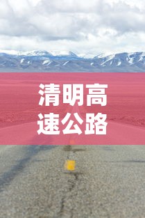 清明高速公路免费时间 → 清明高速公路免费时间表公布