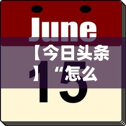 【今日头条】“怎么买手机麻将挂”详细开挂玩法