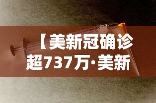 【美新冠确诊超737万·美新冠最新确诊最新数据】