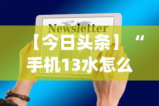 【今日头条】“手机13水怎么控制输赢设置调胜率”(确实是有挂)知乎