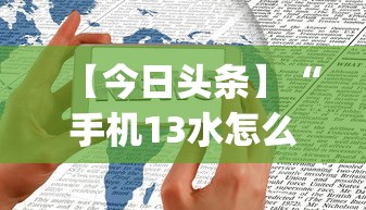 【今日头条】“手机13水怎么控制输赢设置调胜率”(确实是有挂)知乎