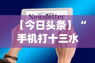 【今日头条】“手机打十三水技巧”(太坑了果然有挂)