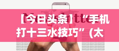 【今日头条】“手机打十三水技巧	”(太坑了果然有挂)