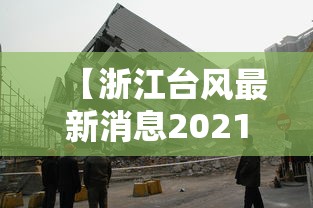 【浙江台风最新消息2021年7月台风·浙江台风最新动向】 【浙江台风最新消息2021年7月台风·浙江台风最新动向】