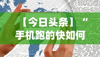 【今日头条】“手机跑的快如何能赢”(透视)其实确实有挂