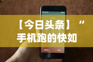 【今日头条】“手机跑的快如何能赢	”(透视)其实确实有挂