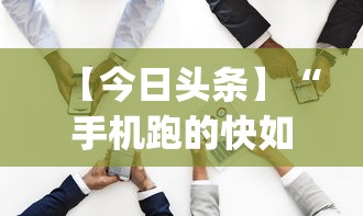 【今日头条】“手机跑的快如何能赢”(透视)其实确实有挂
