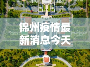 锦州疫情最新消息今天封城了 → 锦州疫情最新通知