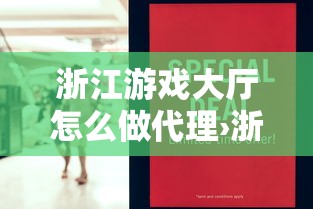 浙江游戏大厅怎么做代理›浙江游戏大厅客服怎么联系