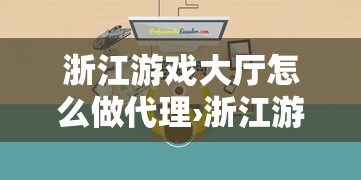 浙江游戏大厅怎么做代理›浙江游戏大厅客服怎么联系