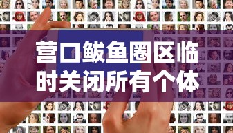 营口鲅鱼圈区临时关闭所有个体诊所：营口鲅鱼圈区临时关闭所有个体诊所名单