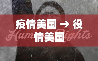 疫情美国 → 役情美国