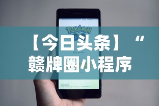 【今日头条】“赣牌圈小程序怎么开挂	”分享辅助外挂教程