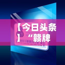 【今日头条】“赣牌圈小程序怎么开挂”分享辅助外挂教程