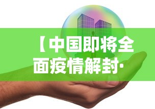 【中国即将全面疫情解封·中国即将全面疫情解封的城市】
