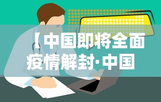 【中国即将全面疫情解封·中国即将全面疫情解封的城市】