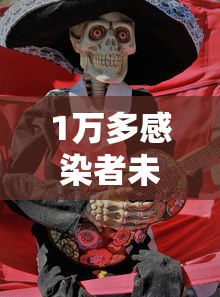 1万多感染者未能入院：一万多人感染