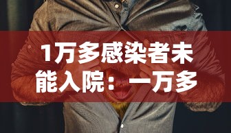 1万多感染者未能入院:一万多人感染 1万多感染者未能入院:一万多人感染