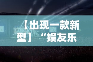 【出现一款新型】“娱友乐有挂吗	”确实有挂