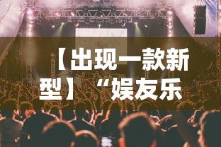 【出现一款新型】“娱友乐有挂吗”确实有挂