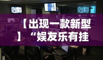 【出现一款新型】“娱友乐有挂吗”确实有挂