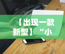 【出现一款新型】“小程序雀神麻将必赢神器”辅助透视教程