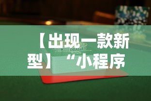 【出现一款新型】“小程序雀神麻将必赢神器”辅助透视教程