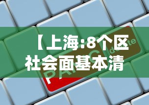 【上海:8个区社会面基本清零·上海社区人口排名】