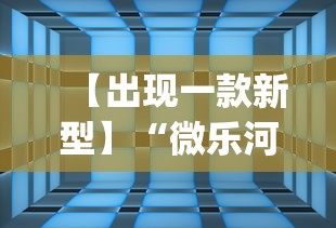 【出现一款新型】“微乐河北麻将免费房间怎么开挂”(透视)开挂详细教程