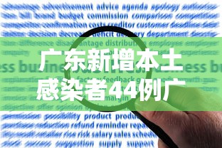 广东新增本土感染者44例广州报告42例 → 广东新增本土确诊20例广州18例