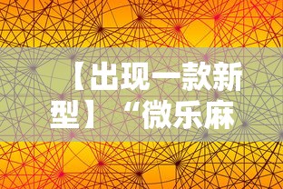 【出现一款新型】“微乐麻将出牌规律”科技辅助神器手机版教程