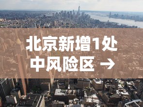 北京新增1处中风险区 → 北京新增一处中风险地区