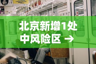 北京新增1处中风险区 → 北京新增一处中风险地区